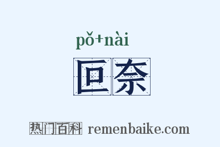 叵奈是什么意思的图片